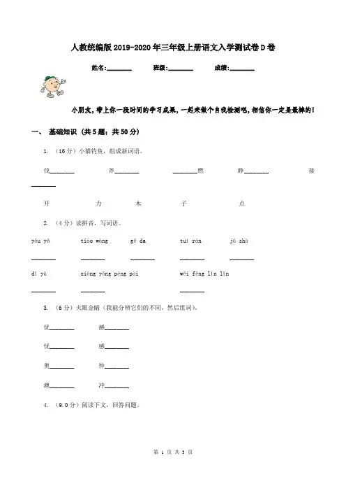 人教统编版2019-2020年三年级上册语文入学测试卷D卷