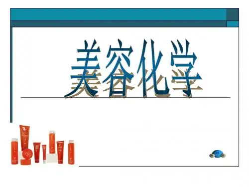 美容化学