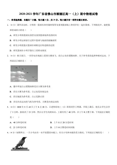 2020-2021学年广东省佛山市顺德区高一(上)期中物理试卷