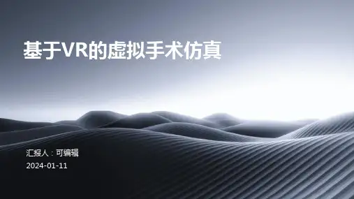 【大学】基于VR的虚拟手术仿真