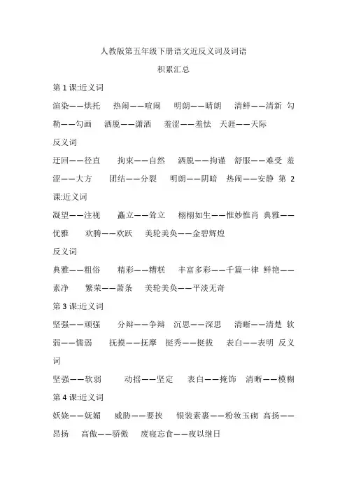 人教版第五年级下册语文近反义词
