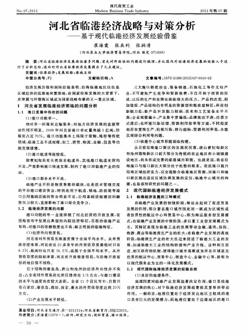 河北省临港经济战略与对策分析——基于现代临港经济发展经验借鉴