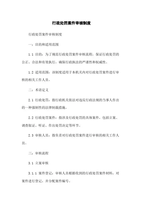 行政处罚案件审核制度