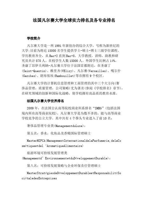 法国凡尔赛大学全球实力排名及各专业排名