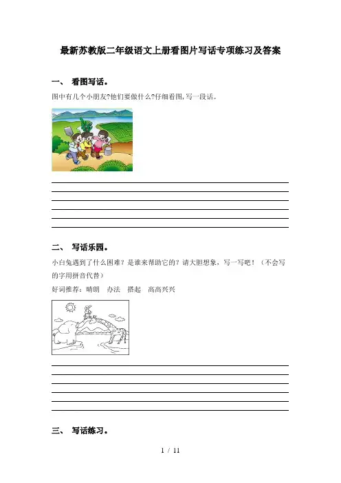 最新苏教版二年级语文上册看图片写话专项练习及答案