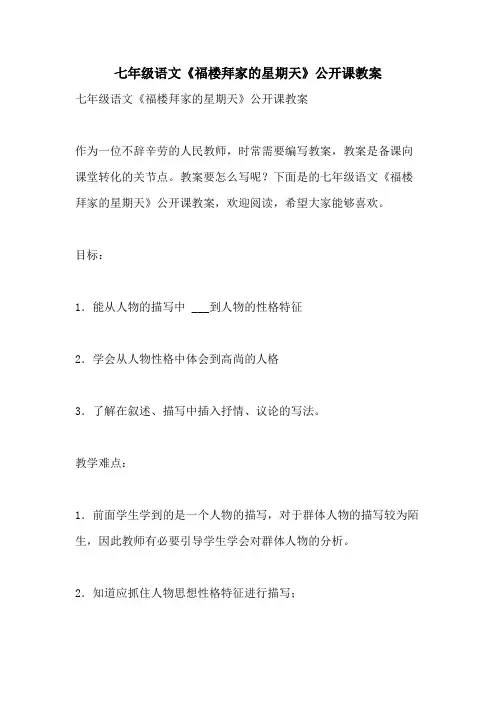 2021年七年级语文《福楼拜家的星期天》公开课教案