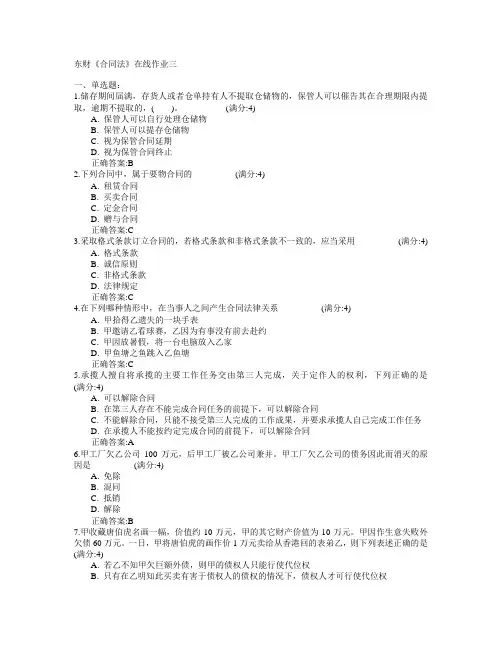 东北财经大学2015年春学期《合同法》在线作业三满分答案