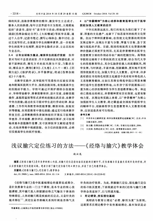 浅议腧穴定位练习的方法——《经络与腧穴》教学体会