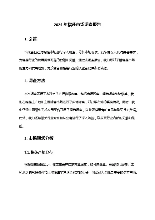 2024年榴莲市场调查报告
