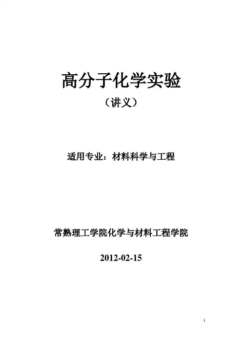 高分子化学实验讲义(2012.2)