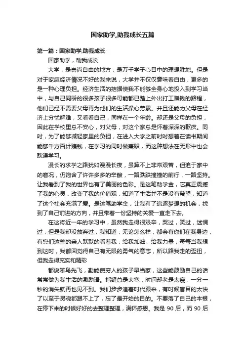 国家助学,助我成长五篇