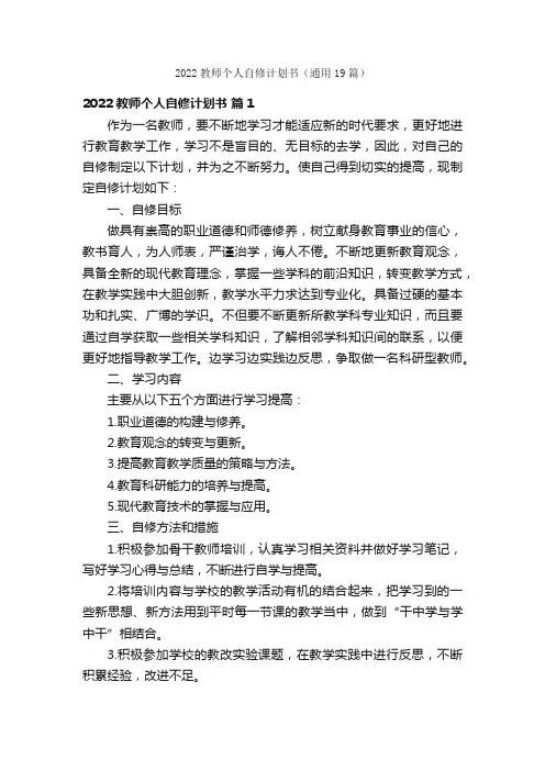 2022教师个人自修计划书（通用19篇）