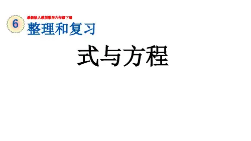 最新版人教版数学六年级下册《整理和复习：  式与方程》
