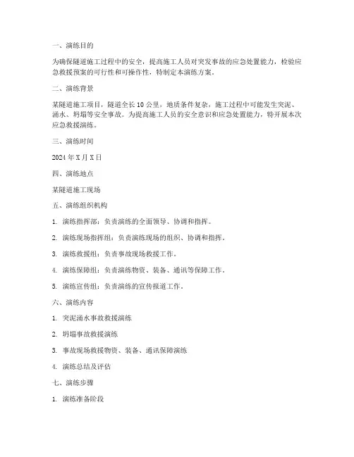 隧道施工应急救援演练方案