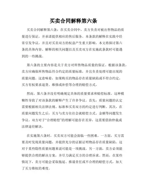 买卖合同解释第六条