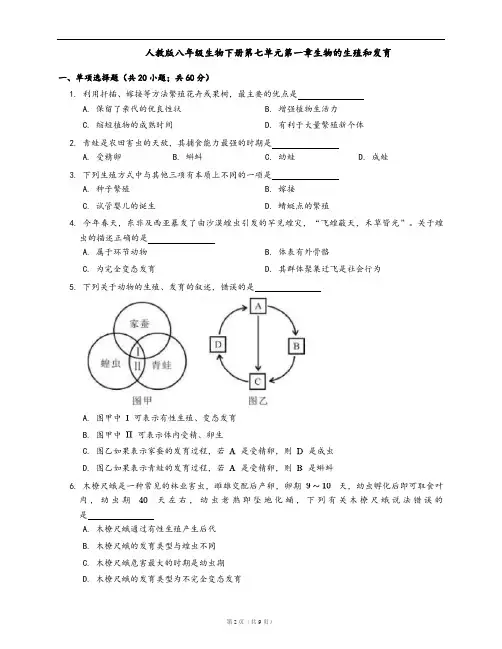 人教版八年级生物下册单元测试卷第七单元第一章生物的生殖和发育 (word版,含答案解析)
