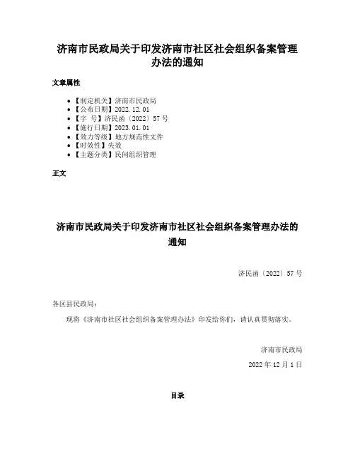 济南市民政局关于印发济南市社区社会组织备案管理办法的通知