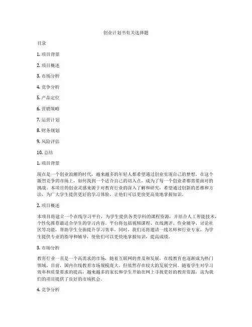 创业计划书有关选择题
