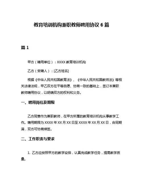 教育培训机构兼职教师聘用协议6篇