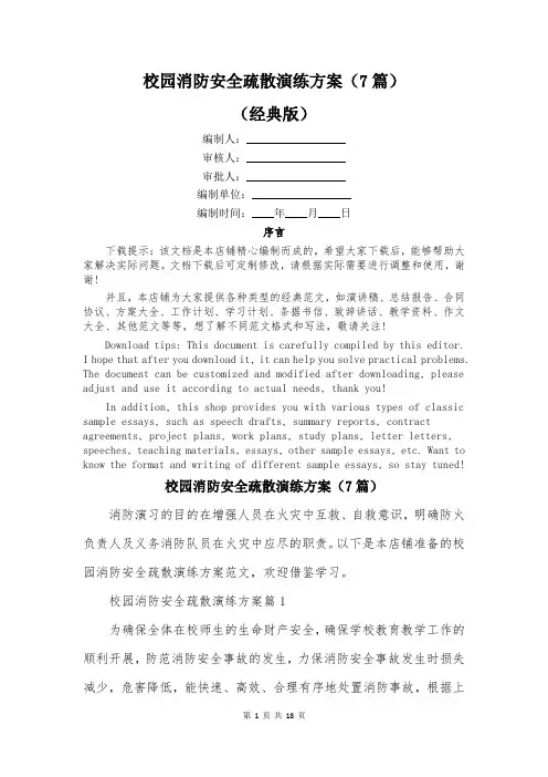 校园消防安全疏散演练方案(7篇)