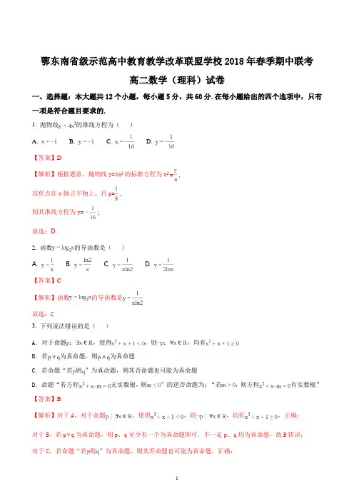 湖北省鄂东南省级示范高中教育教学改革联盟校2017-2018学年高二下学期期中考试数学(理)试题(解析版)
