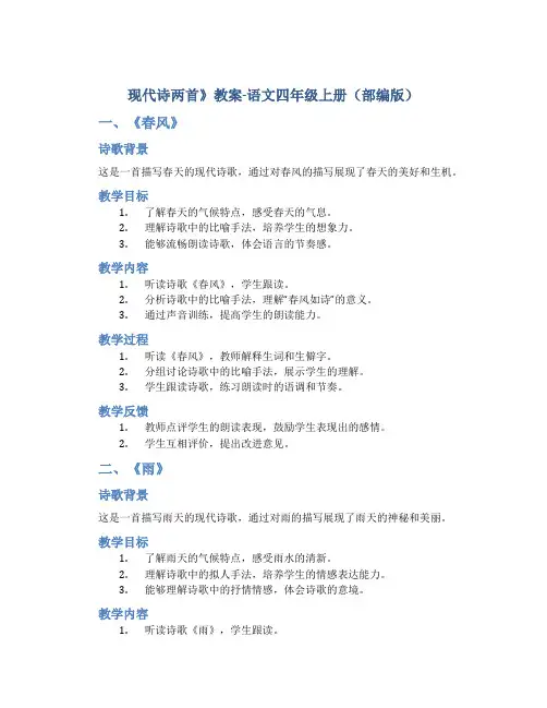 现代诗两首》教案-语文四年级上册(部编版)