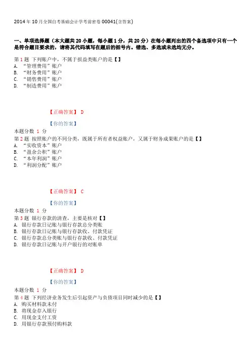 2014年10月全国自考基础会计学考前密卷00041(含答案)