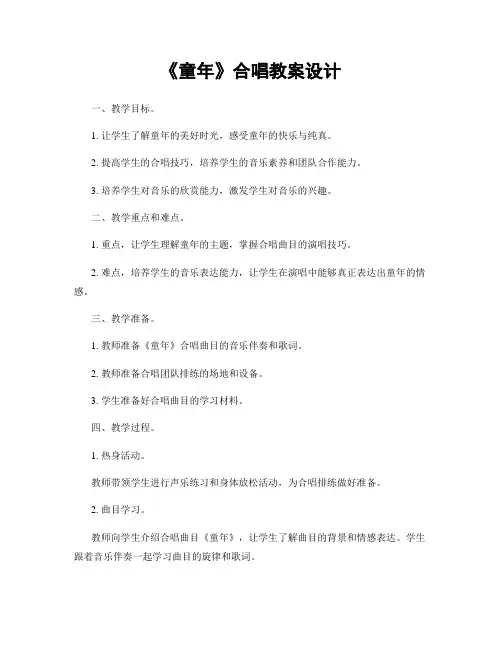 《童年》合唱教案设计