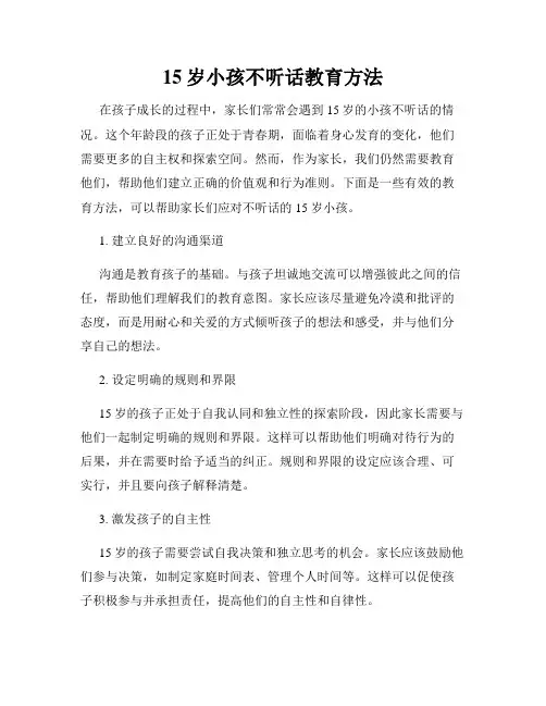 15岁小孩不听话教育方法