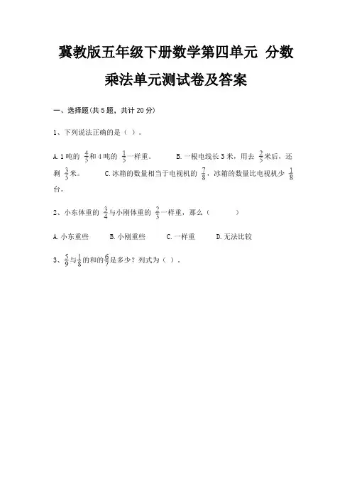 冀教版五年级下册数学第四单元 分数乘法单元测试卷及答案(综合考察)