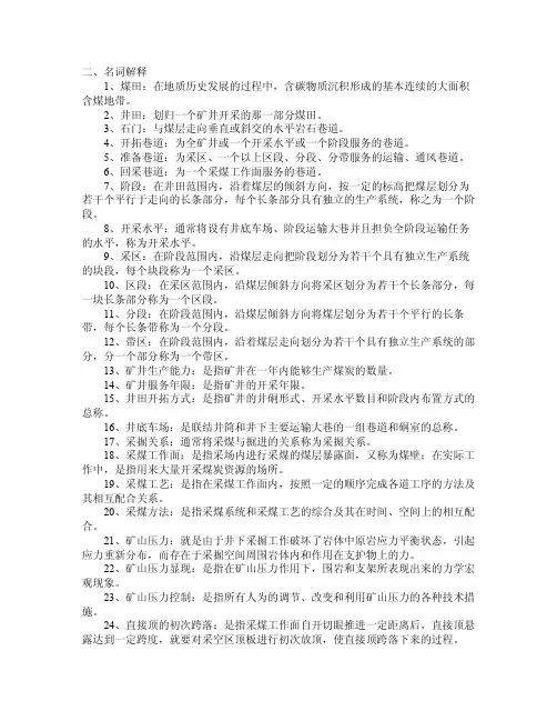 煤矿开采名词解释