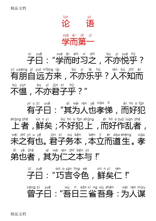 《论语》带拼音完整版备课讲稿