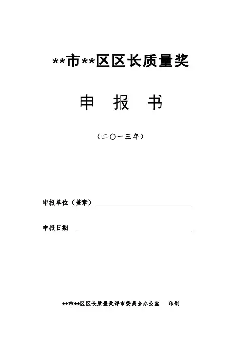 XX市XX区区长质量奖申报书【模板】