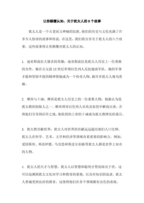 让你颠覆认知,关于犹太人的8个故事