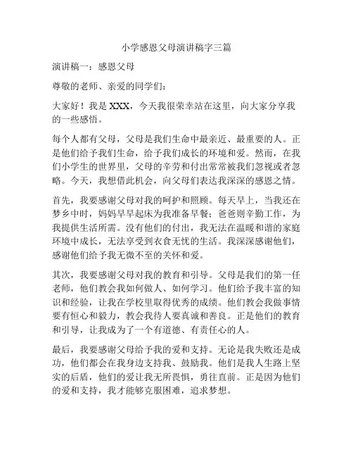 小学感恩父母演讲稿字三篇