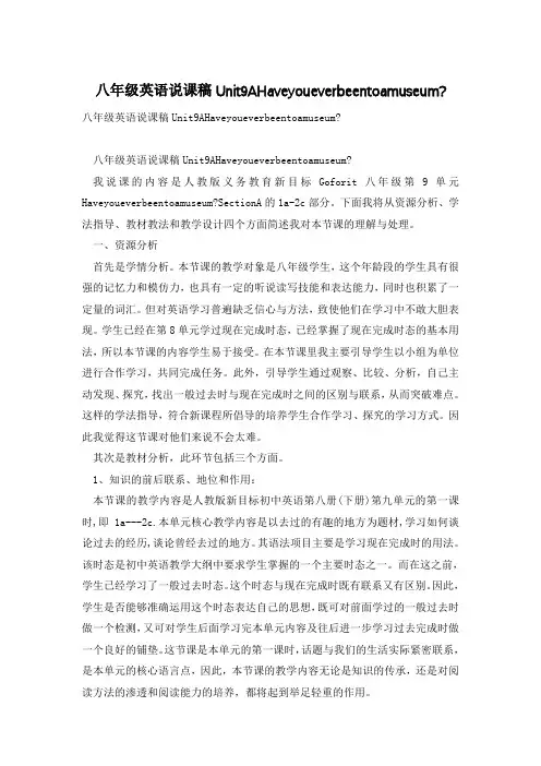 八年级英语说课稿Unit9AHaveyoueverbeentoamuseum-