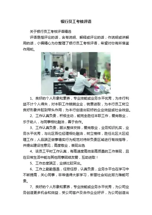 银行员工考核评语