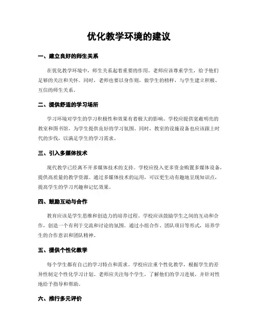 优化教学环境的建议