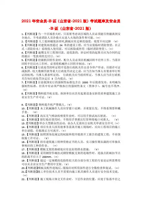 2021年安全员-B证（山东省-2021版）考试题库及安全员-B证（山东省-2021版）