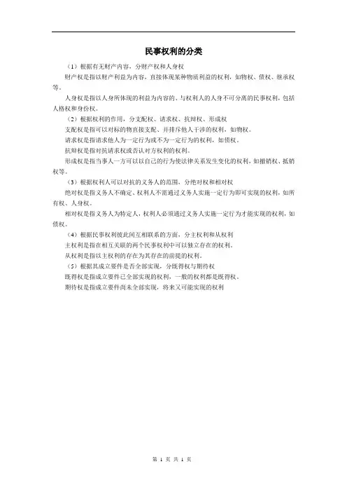 法律 民事权利的分类