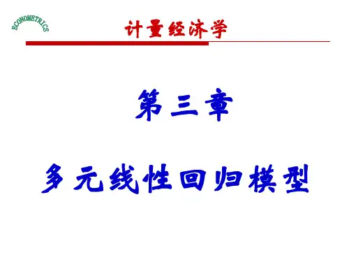 第三章 多元线性回归模型