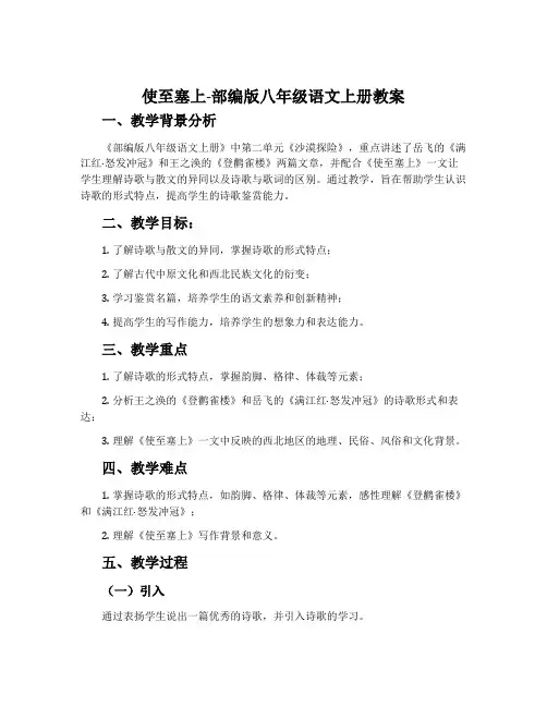 使至塞上-部编版八年级语文上册教案