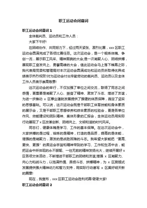 职工运动会闭幕词