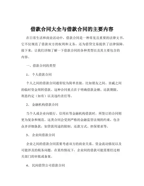 借款合同大全与借款合同的主要内容