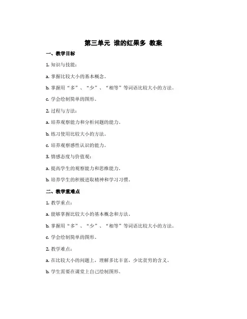 第三单元 谁的红果多 教案-2022-2023学年数学一年级下册-北师大版