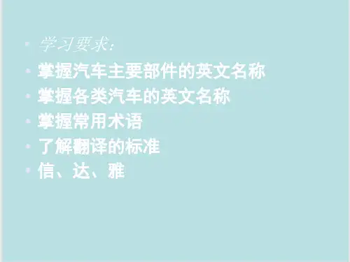 汽车专业英语第一章