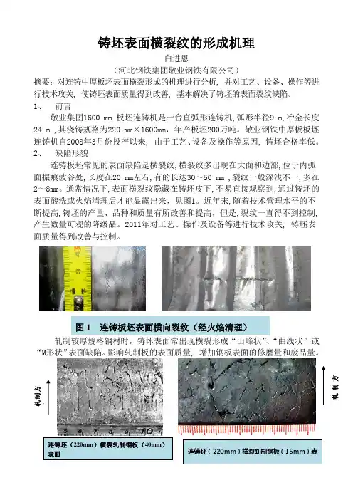 铸坯表面横裂纹的形成机理