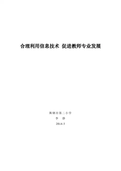 合理利用信息技术 促进教师专业发展(1)