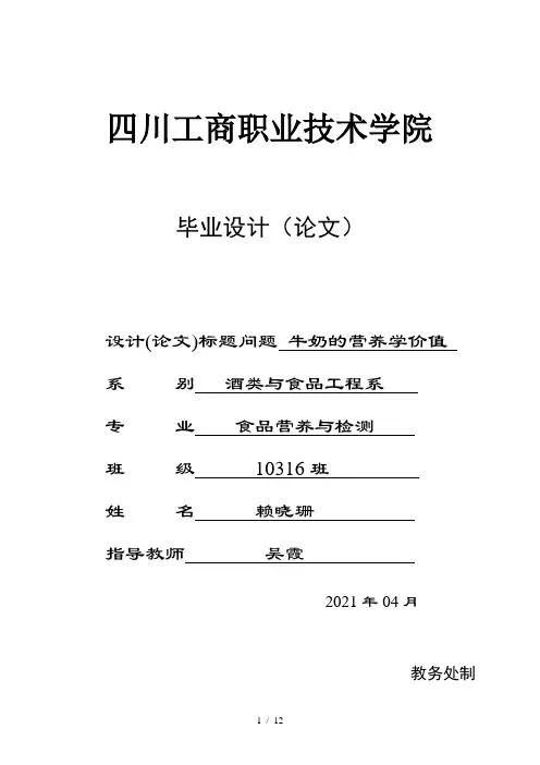 食品营养和检测毕业论文_牛奶的营养学价值