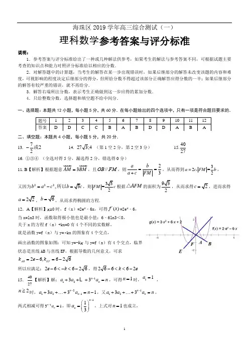 2019年9月广东省广州市海珠区2019学年高三综合测试(一)理科数学评分细则与参考答案